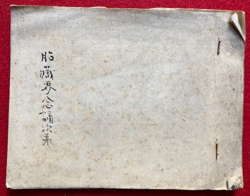 金剛界念誦次第 ・胎蔵界念誦次第書 写本】金胎両部念誦次第（金剛界念誦次第・胎蔵界念誦次第