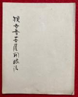 【写本】観世音菩薩開眼法