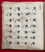【写本】浄土真宗声明（大懺悔・愛楽段・五念門・十四行偈・散花・召請賛・光明唱礼・九声念仏ほか）
