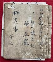 【写本】称名本（声明本）