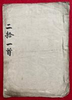 【写本】二拾一首　誓言ハ上品・誓願ハ中品・本願ハ下品
