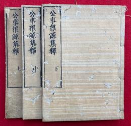 公事根源集釈　3巻3冊揃