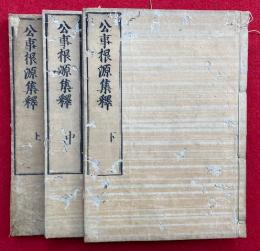 公事根源集釈　3巻3冊揃