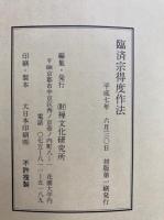 臨済宗得度作法
