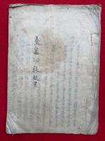 【写本】養蚕秘録抜書　絵入