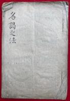 【写本】名謁之法　図入