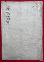 【写本】反切諸例　図入