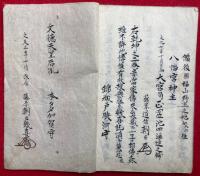 【写本】十種瑞神宝秘伝明解録（坤）　甚秘不許他見