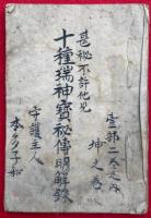 【写本】十種瑞神宝秘伝明解録（坤）　甚秘不許他見