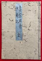 【写本】真宗用意・続解記