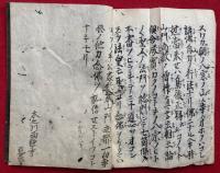 【写本】一向専修之七ヶ條