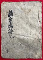 【写本】諸寺略縁起（錦織寺本尊略縁起・性信上人略縁起・苅萱縁起・願入寺来由略縁起）