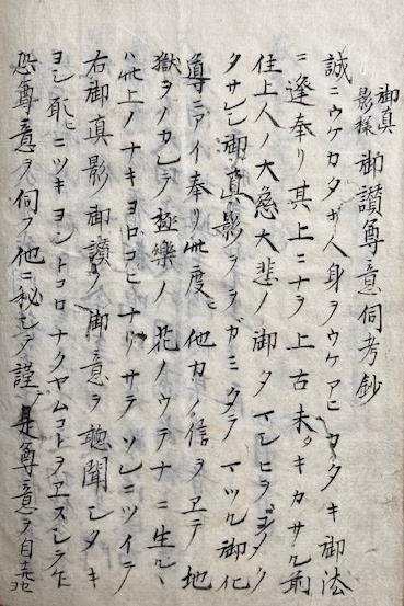 写本】歓喜光院様御真影御讃考（御真影様御讃尊意伺考鈔）(香月院講師