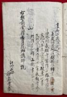 【写本】歓喜光院様御真影御讃考（御真影様御讃尊意伺考鈔）