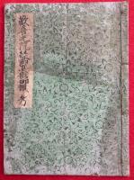 【写本】歓喜光院様御真影御讃考（御真影様御讃尊意伺考鈔）