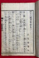 四十八願得聞鈔　4巻4冊揃