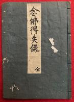 【写本】念仏得失儀（念仏得失義）