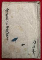 【写本】浄土真宗御掟聞書