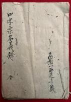【写本】四字宗名義弁