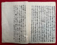 【写本】雑行雑修弁并両輪双翼・仏法王法翼論