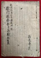 【写本】雑行雑修弁并両輪双翼・仏法王法翼論
