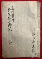 【写本】弥生半之御文（女性問尋御文講義）
