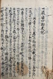 【写本】嶺師一流安心筆記（一流安心御文記）