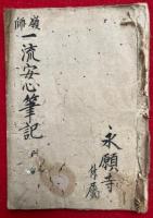 【写本】嶺師一流安心筆記（一流安心御文記）