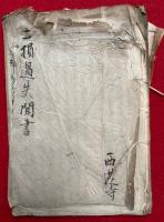 【写本】二損過失聞書