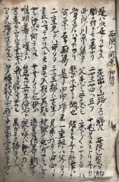 【写本】西院河原口号伝