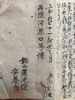 【写本】西院河原口号伝