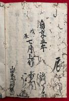 【写本】観信念仏集法語