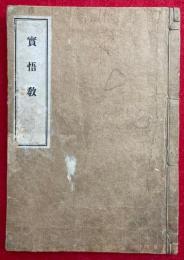 実悟教（霊崎老師御法語）