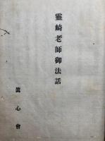 実悟教（霊崎老師御法語）