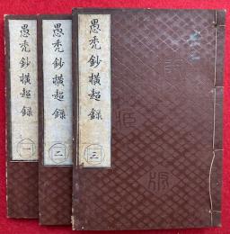 愚禿鈔横超録　3巻3冊揃