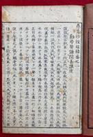 愚禿鈔横超録　3巻3冊揃