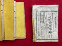 宗要百論題　附録欠　4巻4冊揃
