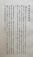 善導和尚集別巻