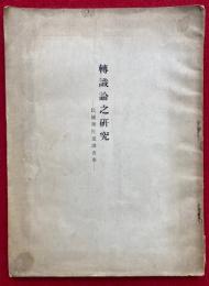 転識論之研究　民国学匠重訳書東　其２