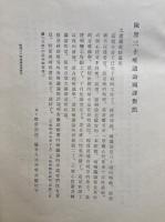 転識論之研究　民国学匠重訳書東　其２