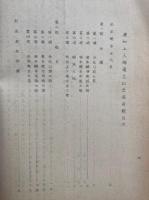和讃御文展観目録　浅草本願寺蓮如上人四百五十回御遠忌記念