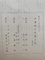 和讃御文展観目録　浅草本願寺蓮如上人四百五十回御遠忌記念