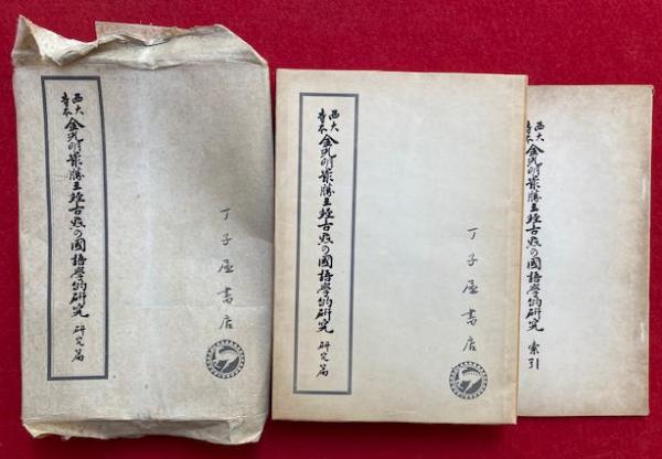 西大寺本金光明最勝王経古点の国語学的研究 研究