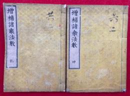 増補諸乗法数　11卷2冊揃