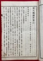 広文類論草　5冊揃