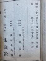 広文類論草　5冊揃