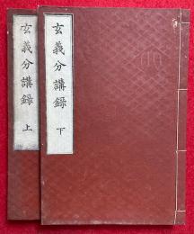 玄義分講録　2巻2冊揃