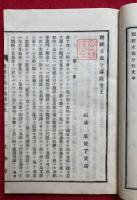 玄義分講録　2巻2冊揃