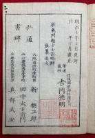 兼題十一説略解（教義講究　廿八題略解　十一説之部）