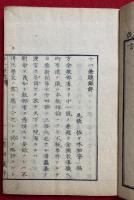 説教十一兼題録評